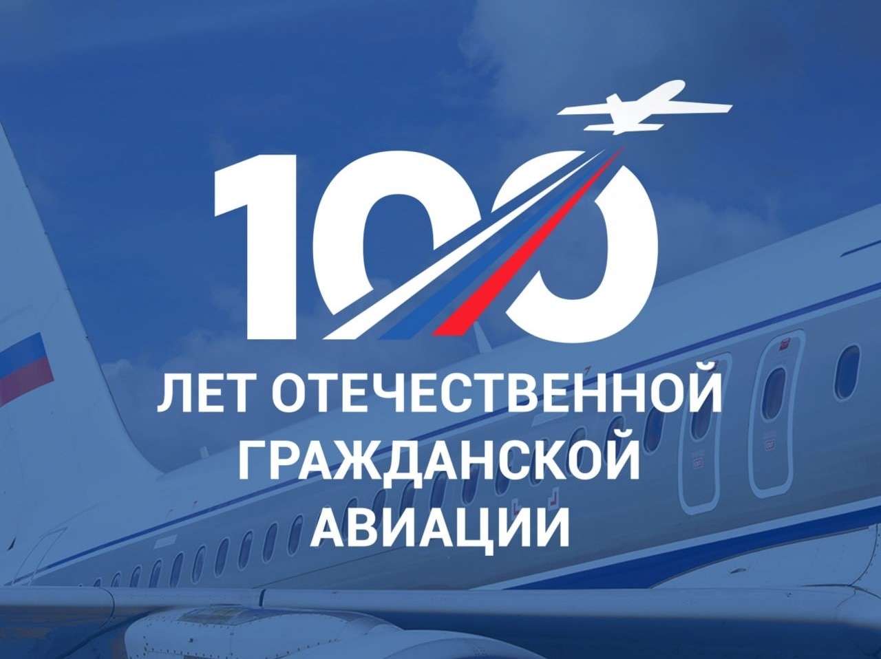 Отечественная гражданская авиация отмечает 100-летний юбилей